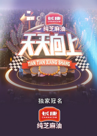 天天向上2021