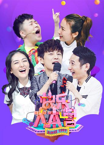 快乐大本营2017}