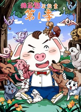 猪屁登正能量1