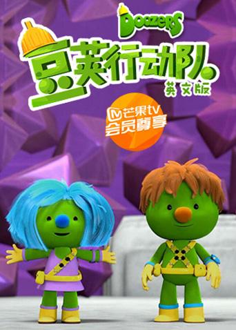 豆荚行动队英语版