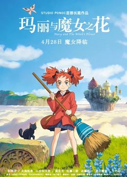 玛丽与魔女之花版
