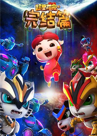 猪猪侠之超星萌宠4