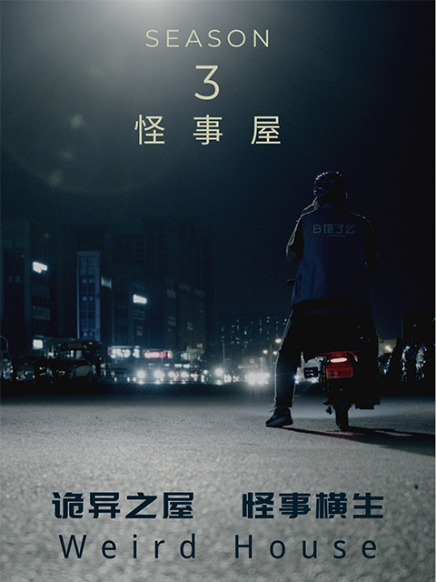 怪事屋3