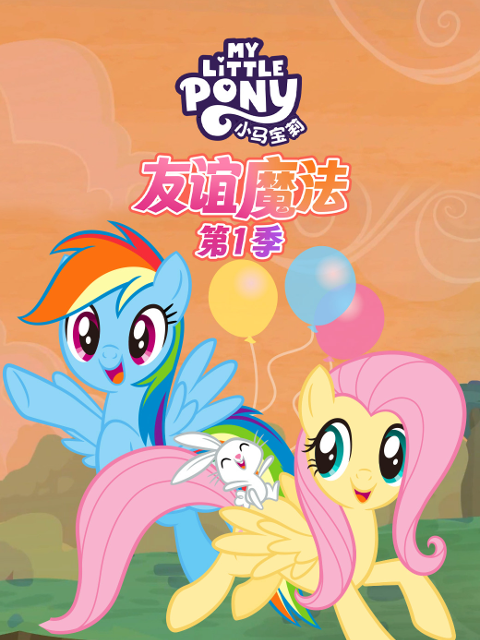 小马宝莉友谊的魔法1配音封面图