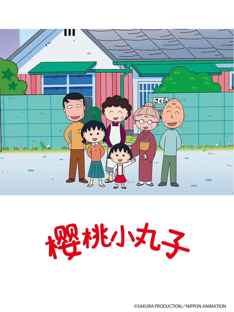 樱桃小丸子5上