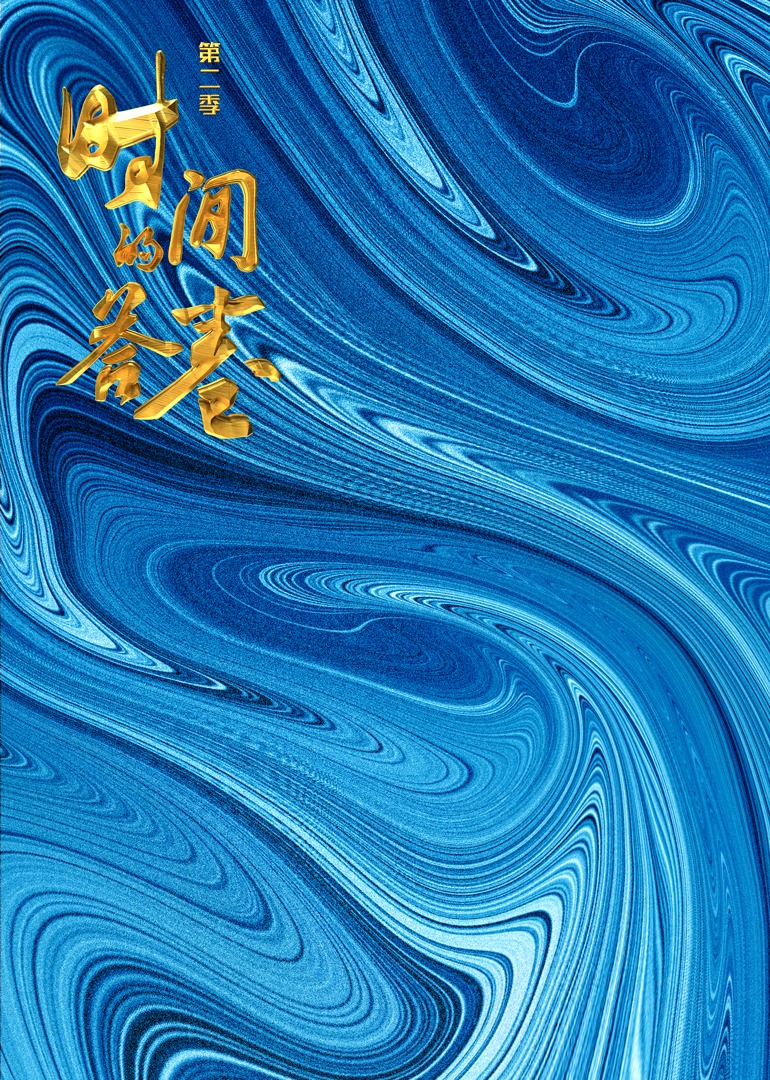 时间的答卷2}
