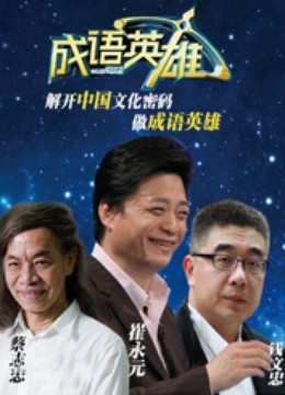 成语英雄2