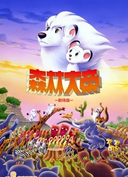 森林大帝剧场版:TheMovie