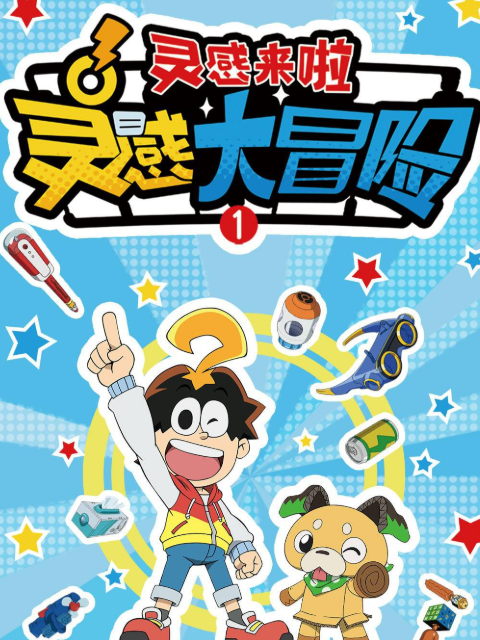 灵感大冒险1:灵感来啦