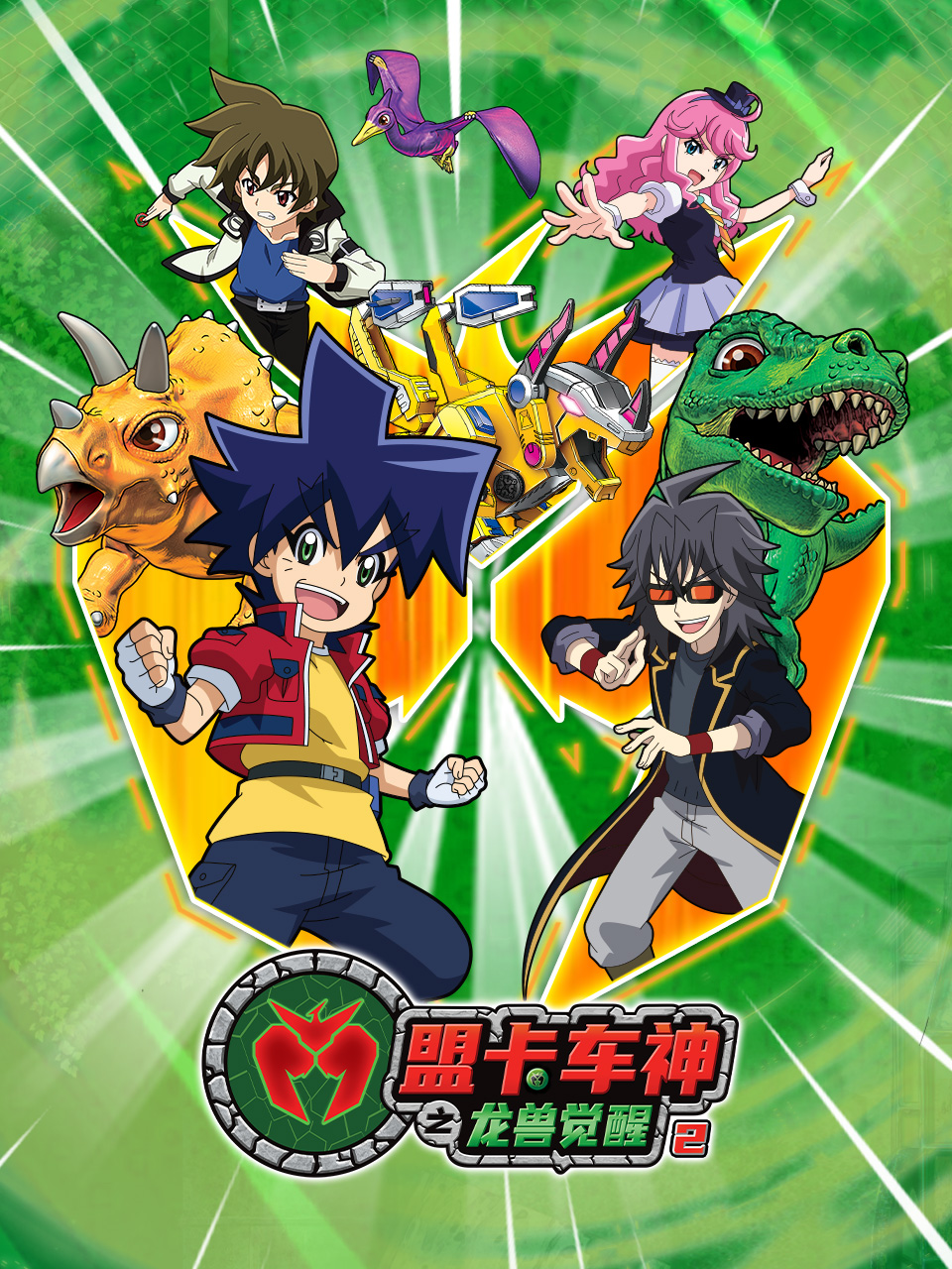 盟卡车神之龙兽觉醒2