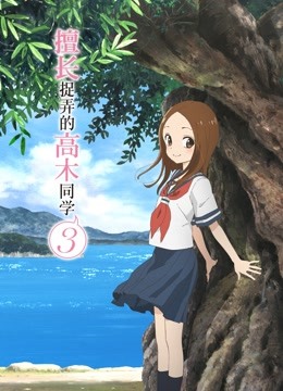 擅长捉弄的高木同学3
