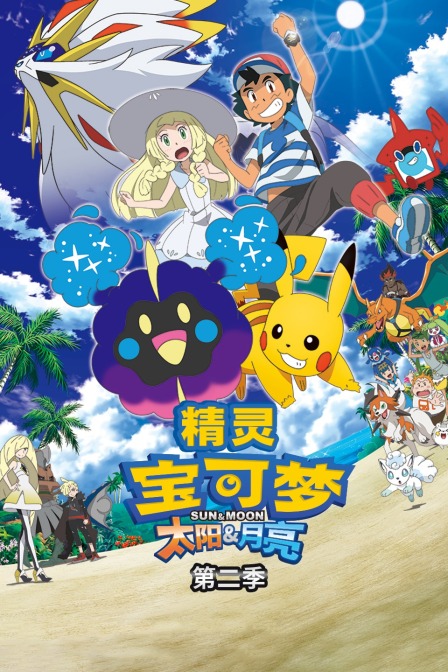 精灵宝可梦太阳:月亮2