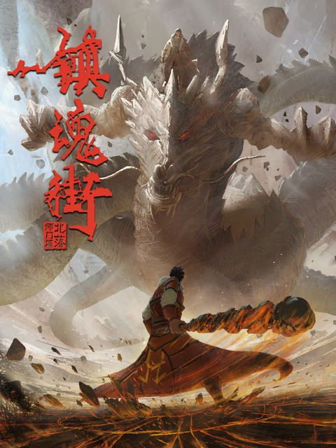 镇魂街2