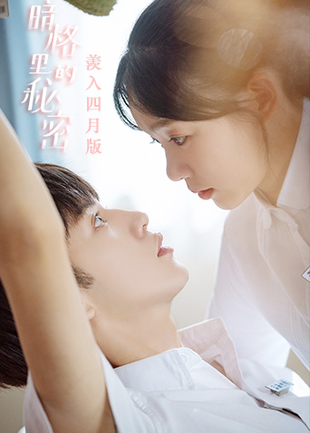 暗格里的秘密羡入四月版}