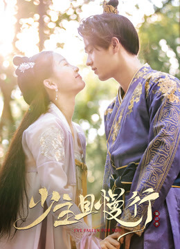 少主且慢行2封面图