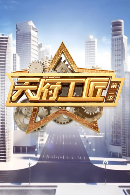 天府工匠2}
