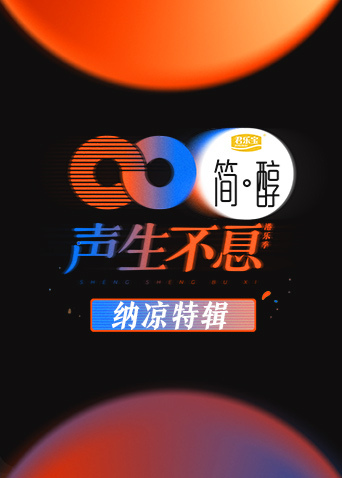声生不息纳凉特辑}