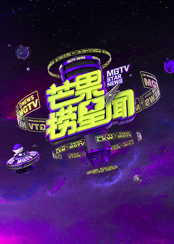 芒果捞星闻