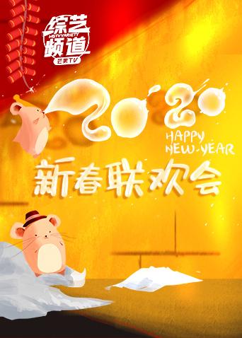 综艺新春联欢会}