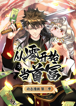 从零开始当首富动态漫画2
