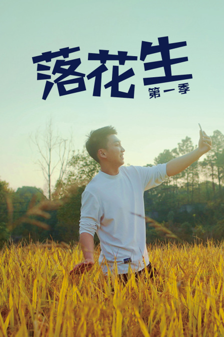 落花生1}