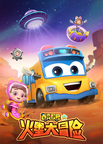 百变校巴14
