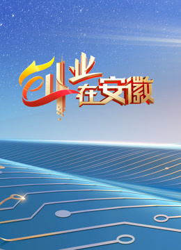 创业在安徽7}