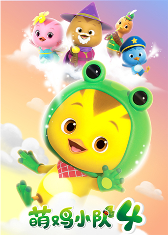 萌鸡小队4
