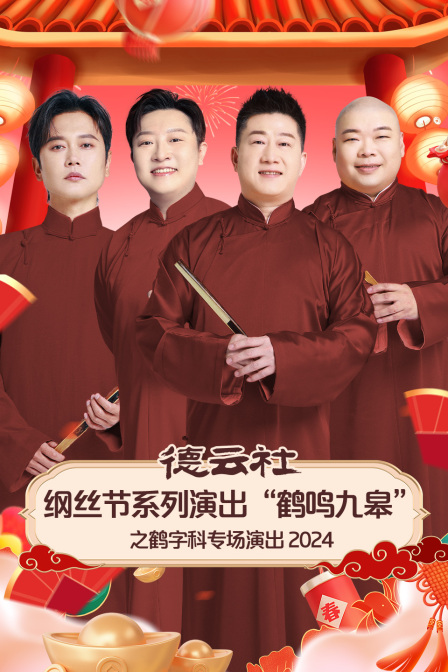 德云社纲丝节系列演出鹤鸣九皋之鹤字科专场演出