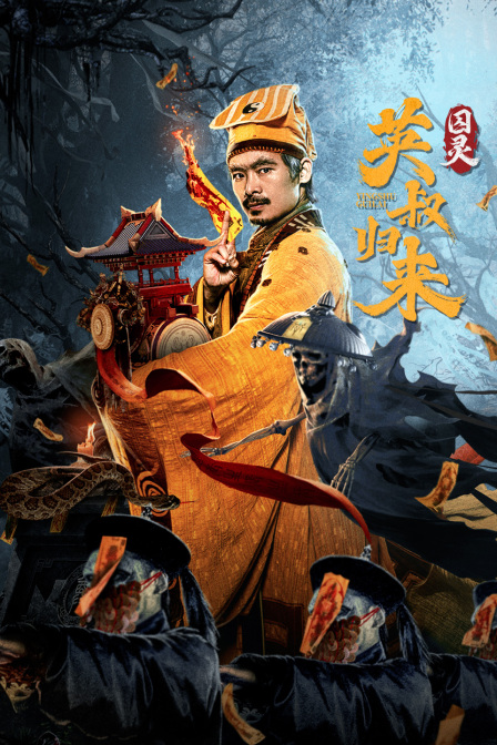 英叔归来:囚灵