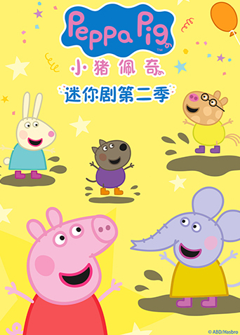 小猪佩奇迷你剧2英语版
