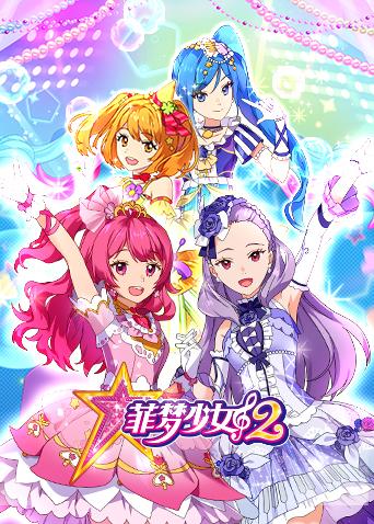 菲梦少女2封面图