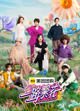 一路繁花速看版}