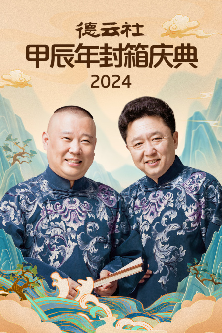 德云社甲辰年封箱庆典