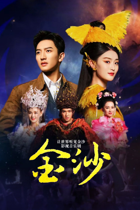 让世界听见金沙:影视音乐剧金沙}