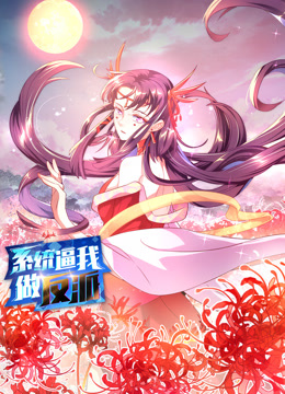 系统逼我做反派动态漫画1封面图