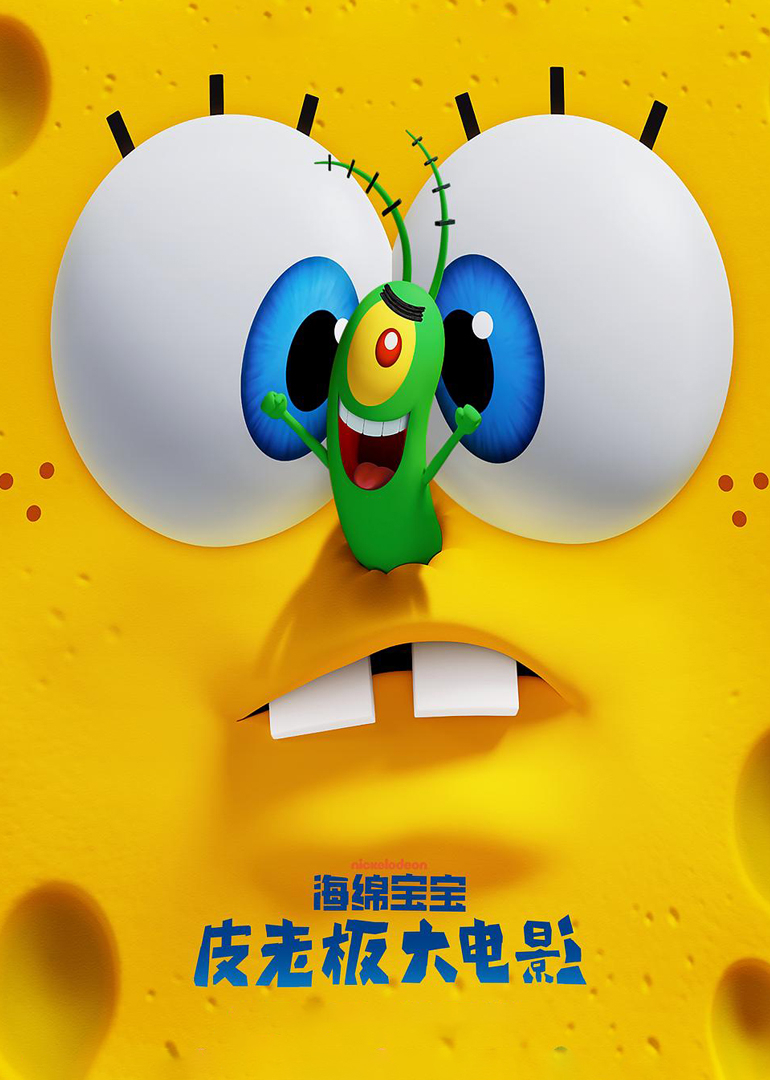 海绵宝宝:皮老板大电影