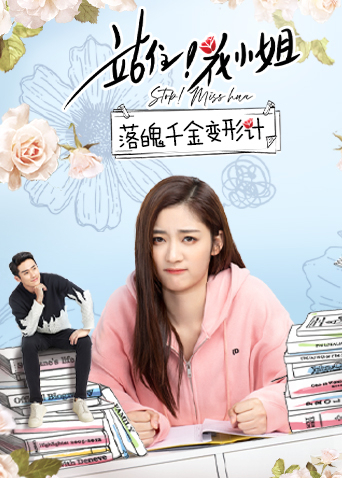 站住花小姐落魄千金变形计}