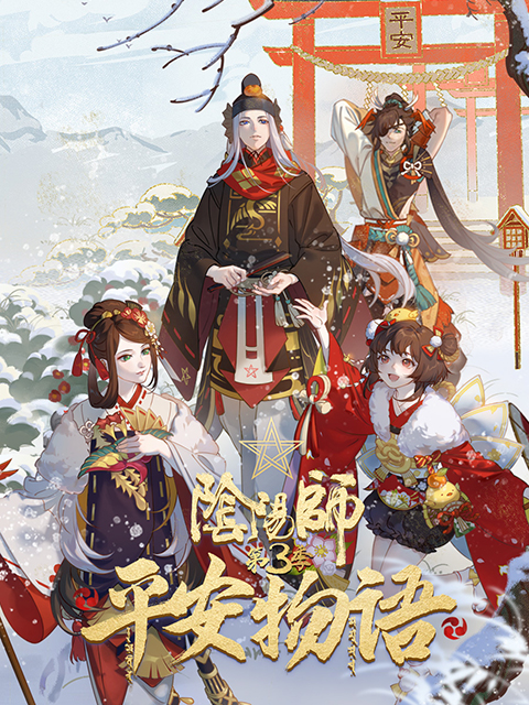 阴阳师平安物语3