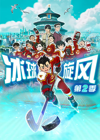 冰球旋风2封面图