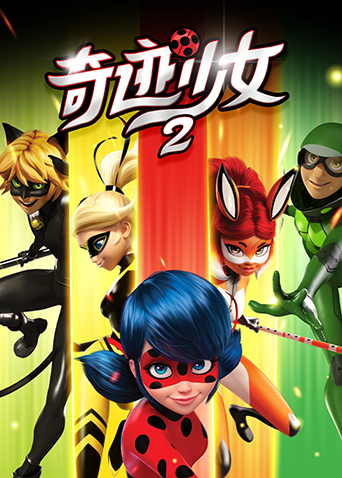 奇迹少女2封面图