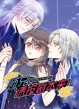 师兄请按剧本来动态漫画