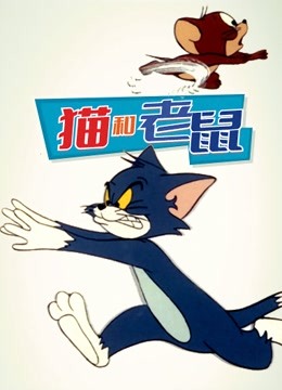 猫和老鼠1975}