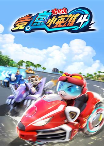 猪猪侠之竞速小英雄4封面图