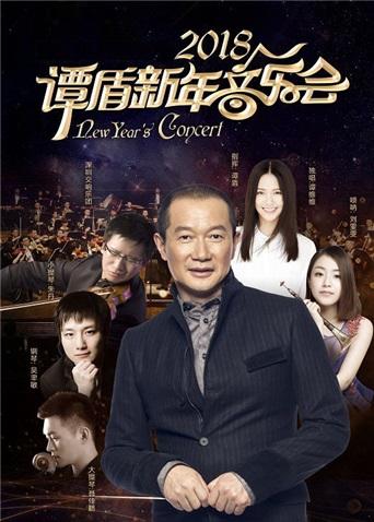2018谭盾新年音乐会}
