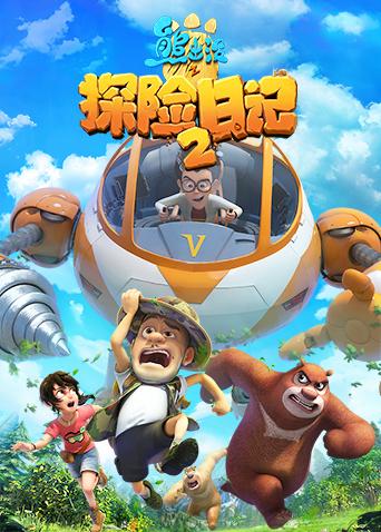 熊出没之探险日记2