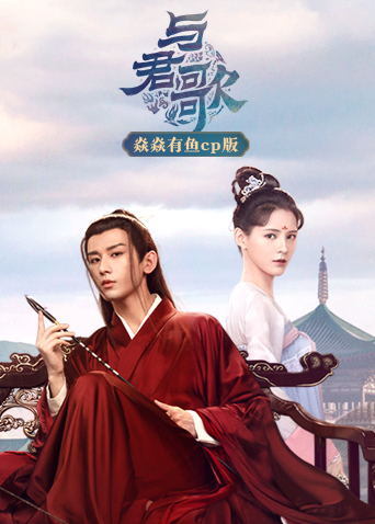 与君歌焱焱有鱼cp版}