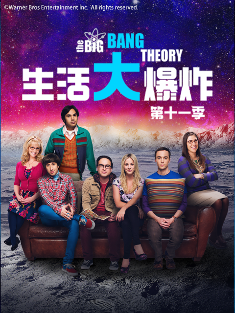 生活大爆炸11
