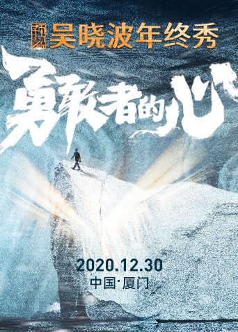 预见2021吴晓波年终秀}