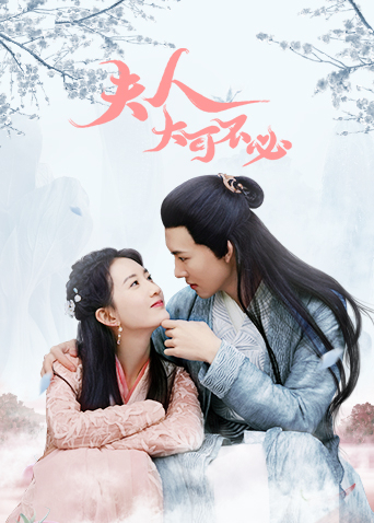 夫人大可不必}